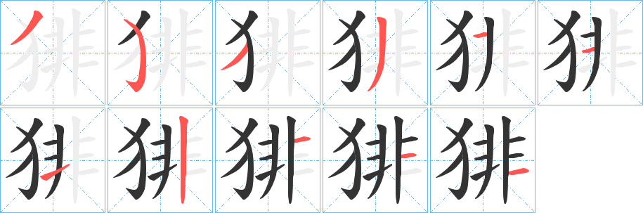 猅的笔顺分步演示图