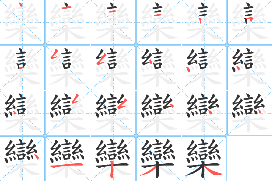 欒的笔顺分步演示图