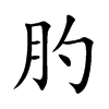 肑字字源字形