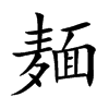 麺字字源字形