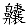 齉字字源字形