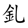 釓字字源字形