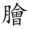 膾字字源字形