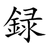 録字字源字形