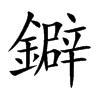 鐴字字源字形