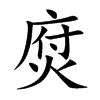 焤字字源字形