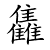 雥字字源字形
