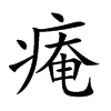 痷字字源字形
