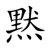 黙字字源字形