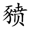 豮字字源字形