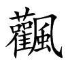 飌字字源字形