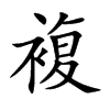 複字字源字形