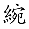 綩字字源字形