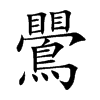 鷪字字源字形