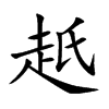 赿字字源字形