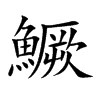 鱖字字源字形