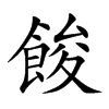 餕字字源字形