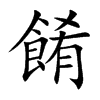 餚字字源字形