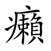 癩字字源字形