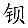 钡字字源字形