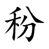 秎字字源字形