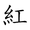 紅字字源字形