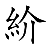 紒字字源字形