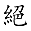 絕字字源字形