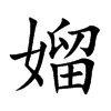 媹字字源字形