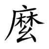 麼字字源字形
