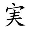 実字字源字形