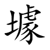 壉字字源字形