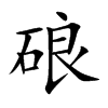 硠字字源字形