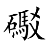 礟字字源字形