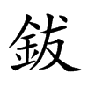 鈸字字源字形