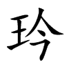玪字字源字形