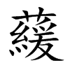 藧字字源字形