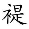 褆字字源字形