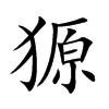 獂字字源字形