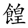 餭字字源字形