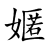嫟字字源字形