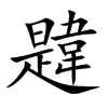 韙字字源字形