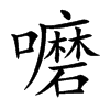 嚰字字源字形