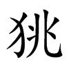 狣字字源字形