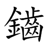 鑡字字源字形