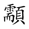 顬字字源字形