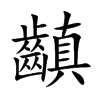 齻字字源字形