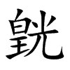 皝字字源字形