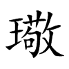 璥字字源字形