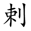 剌字字源字形